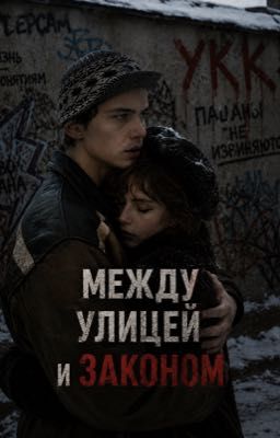 Между улицей и законом||Турбо