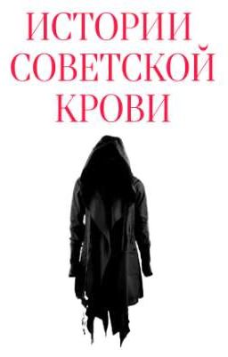 ИСТОРИИ СОВЕТСКОЙ КРОВИ