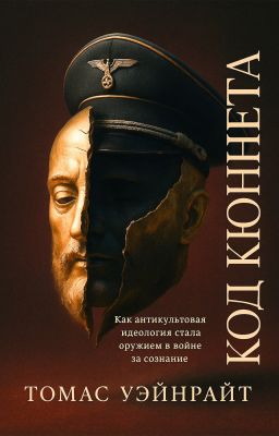 Код Кюннета. Балканский полигон