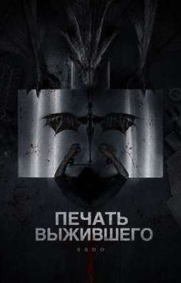 Печать выжившего