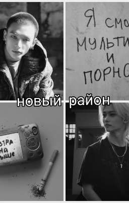 новый район 