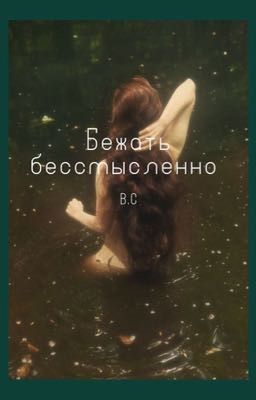 Бежать бессмысленно 
