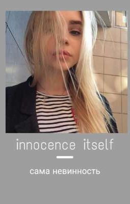 innocence itself - сама невинность