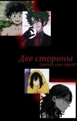 Две стороны|Злодей или Герой?|