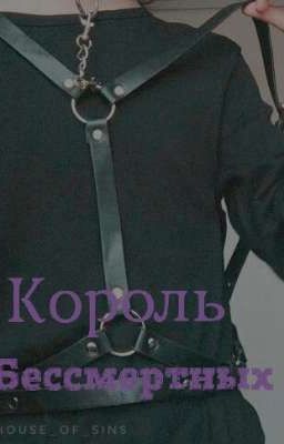 Король Бессмертных 
