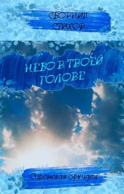 Сборник стихов "Небо в твоей голове"