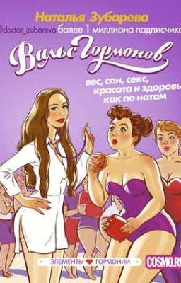 Вальс гормонов: вес, сон, секс, красота и здоровье как по нотам