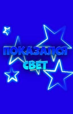 показался свет