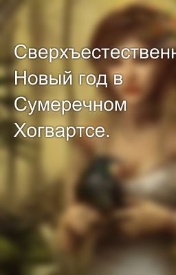 Сверхъестественный Новый год в Сумеречном Хогвартсе.