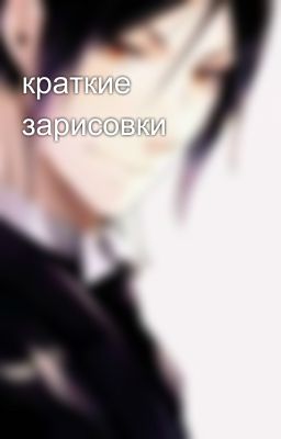 краткие зарисовки