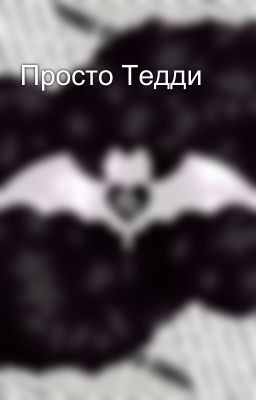 Просто Тедди