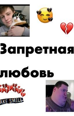 Запретная любовь 