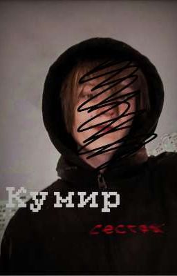 Кумир сестры
