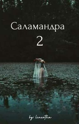Саламандра 2