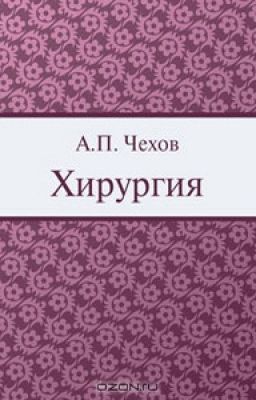 Хирургия. А.П. Чехов
