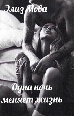 Одна ночь меняет жизнь 