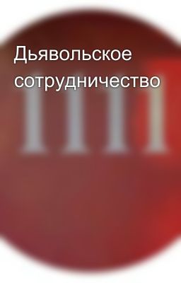 Дьявольское сотрудничество
