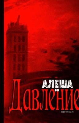 Давление. Проект "Воронеж 20.40"