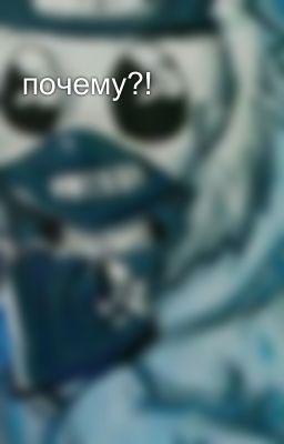 почему?! 