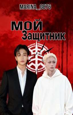 Мой защитник 