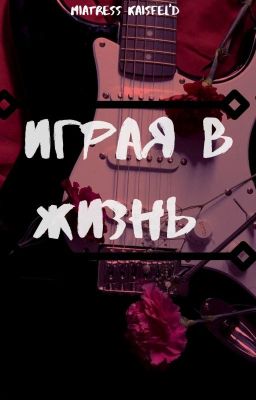 Играя в жизнь.
