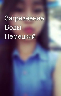 Загрезнение Воды Немецкий