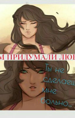 Зачем Придумали Любовь?
