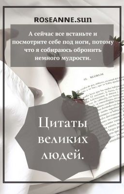 Цитаты великих людей. [ЗАКРЫТО]