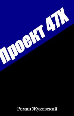 Проект 47Х