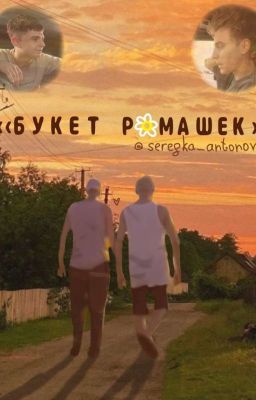 ‹‹букет ромашек.››