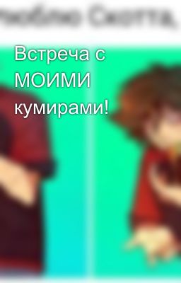 Встреча с МОИМИ кумирами! 
