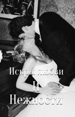 Искры любви и нежности 
