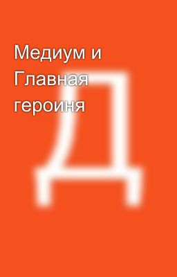 Медиум и Главная героиня