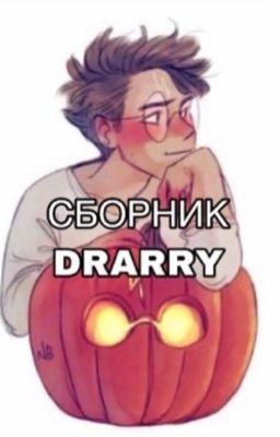 Сборник | Drarry