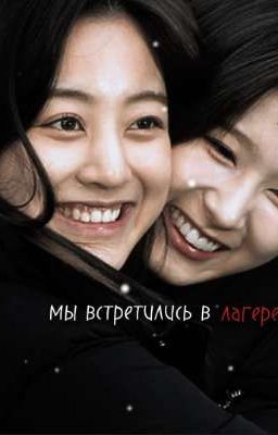 Мы встретились в лагере..