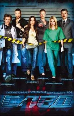Реакция персонажей сериала „След" на Т/и