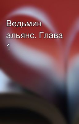 Ведьмин альянс. Глава 1