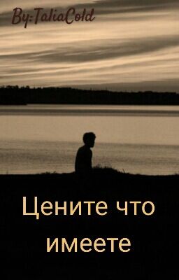 Цени что имеешь