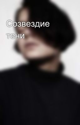 Созвездие тени