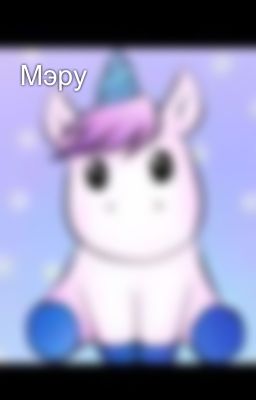 Мэру