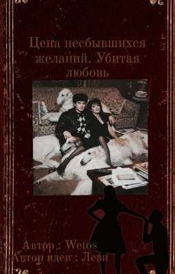 Цена несбывшихся желаний. Убитая любовь 