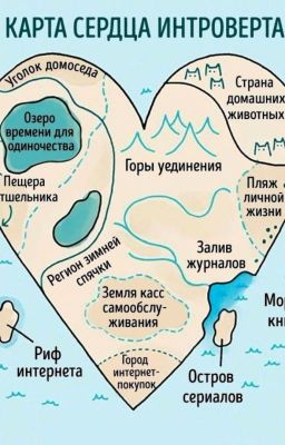 В душе интроверта