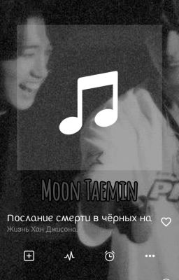 Послание смерти в чёрных наушниках. 