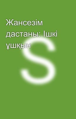 ​Жансезім дастаны: Ішкі ұшқын