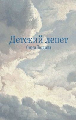 Детский лепет