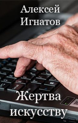 Жертва искусству