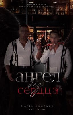 •АНГЕЛ БЕЗ СЕРДЦА•