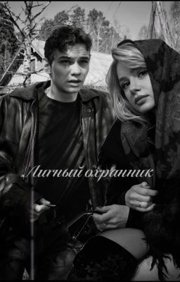 Личный охранник | Петр Карасёв