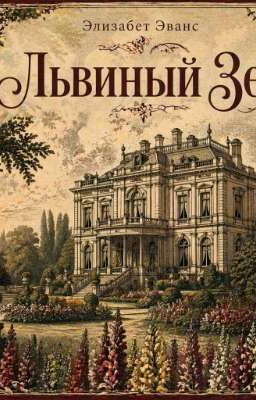 Львиный Зев.