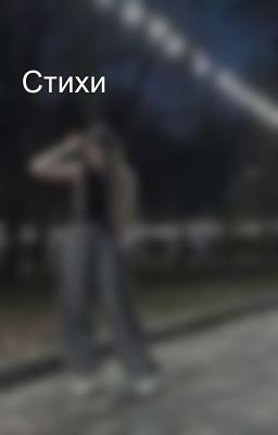 Стихи
